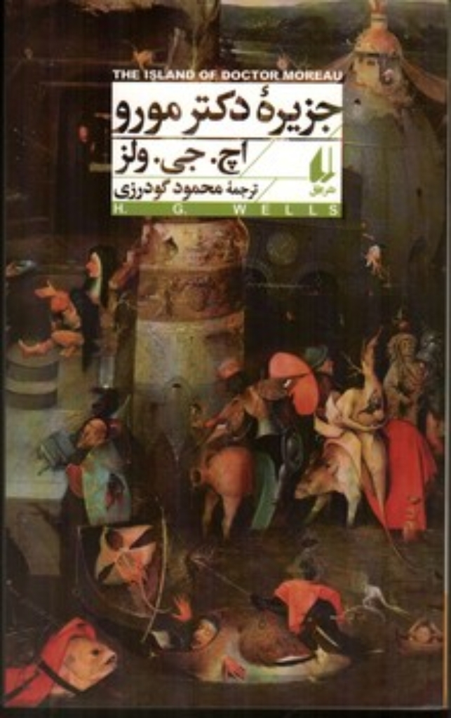 تصویر  جزیره دکتر مورو (پالتویی-شمیز)